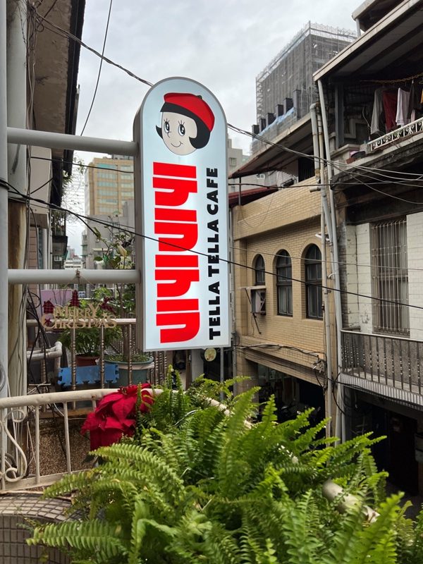 tellatella17-rotated 大同-TellaTella Cafe生活明朗萬物可愛 赤峰街區老宅咖啡