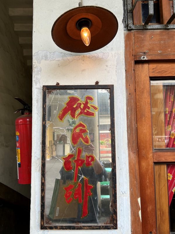 cafechamber01-1-rotated 台南中西區-秘氏咖啡 台式傳統市場中的舊香港氣味