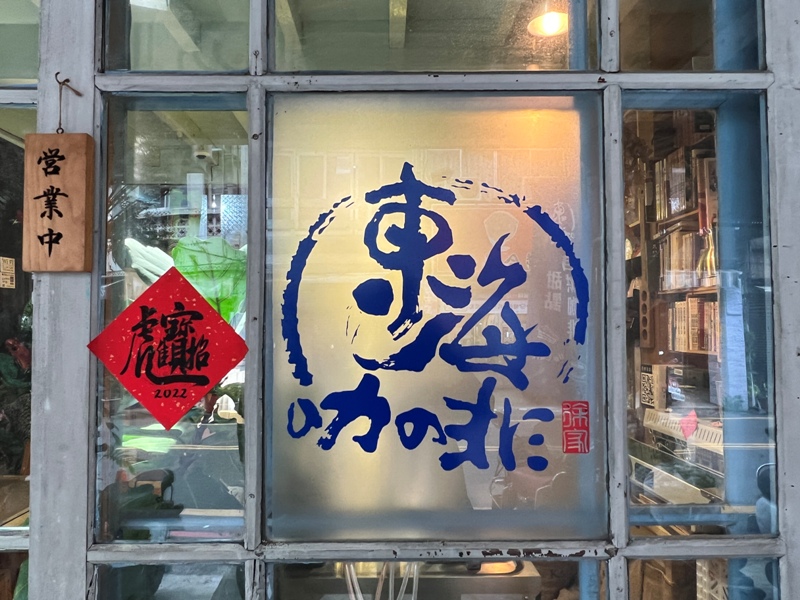 tonghai04 苗栗-東海咖啡 酷酷老闆的咖啡與收藏in老宅