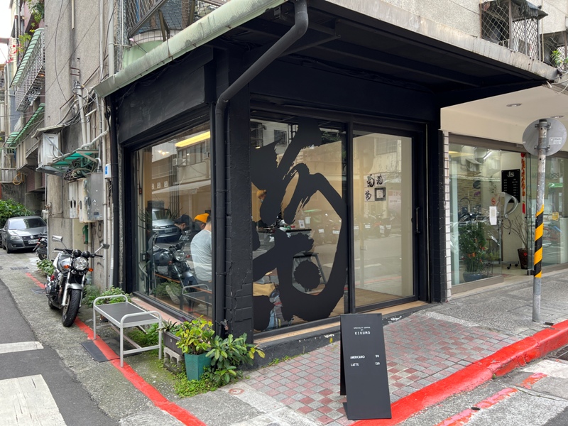 中山-Kikumo菊も型男咖啡館