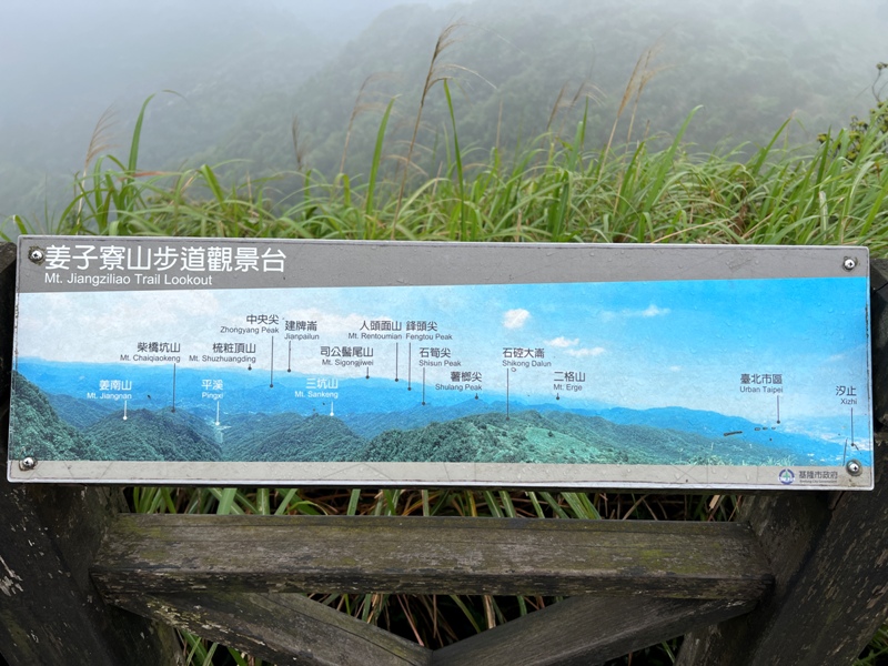 jiangziliao18 七堵-姜子寮山 霧鎖360度景觀 白牆一片...