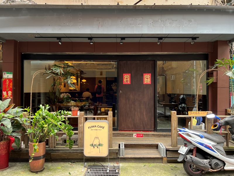 中山-浮蛙咖啡 舊式日本味 就是日本味