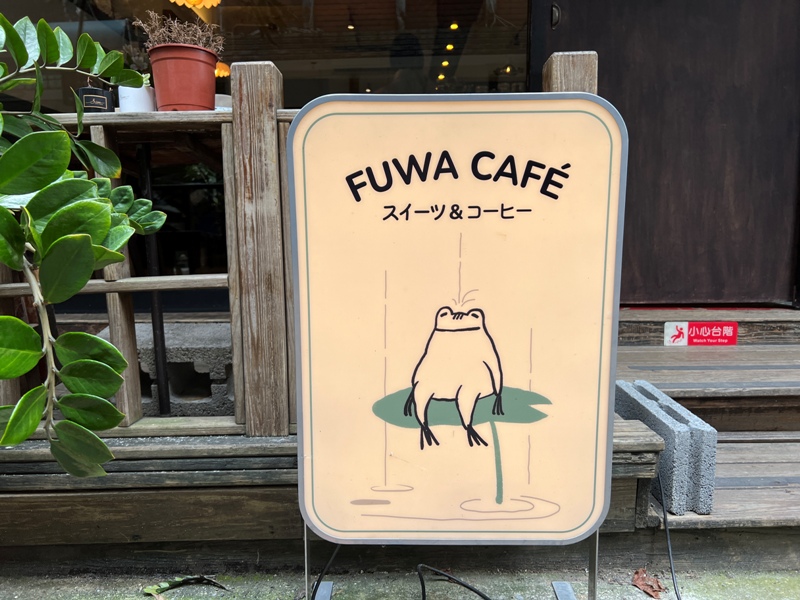 fuwa02 中山-浮蛙咖啡 舊式日本味 就是日本味