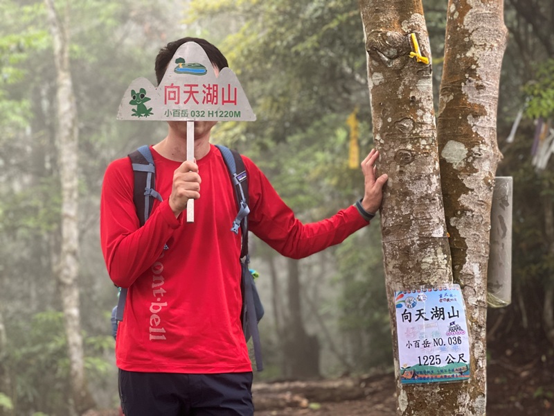 xiangtienhu4828 南庄-向天湖山 彷彿仙境的雲霧步道 爛泥巴多了點