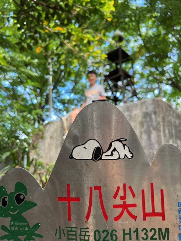 新竹-超輕鬆登十八尖山 最親民方便的小百岳