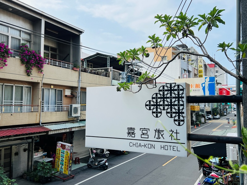 嘉義西區-嘉宮旅社 乾淨清爽有家的味道