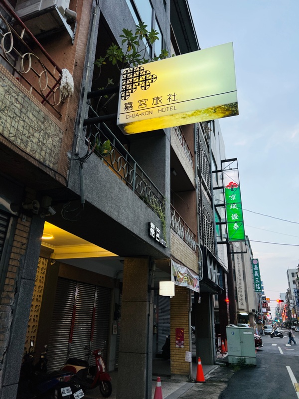 chiagon22 嘉義西區-嘉宮旅社 乾淨清爽有家的味道