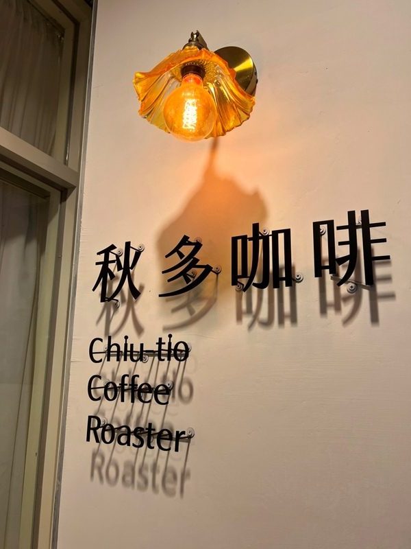 台中北區-秋多咖啡 簡單的安靜的溫醇的一杯手沖