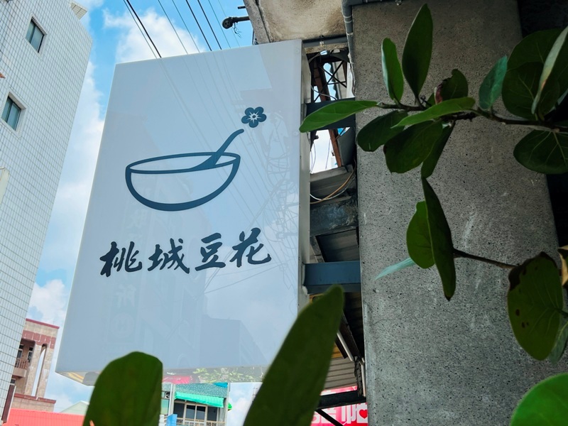 嘉義東區-桃城豆花 老屋風情很美很好拍