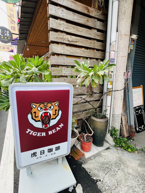 虎尾-虎日咖啡 福虎生風 老宅吹冷氣看羽球