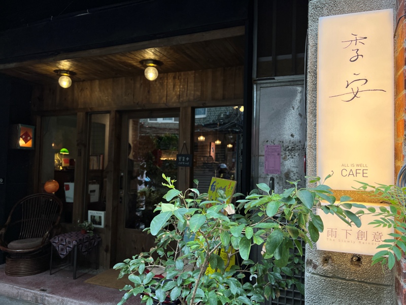 大同-季安咖啡 滿滿藝文感老宅咖啡