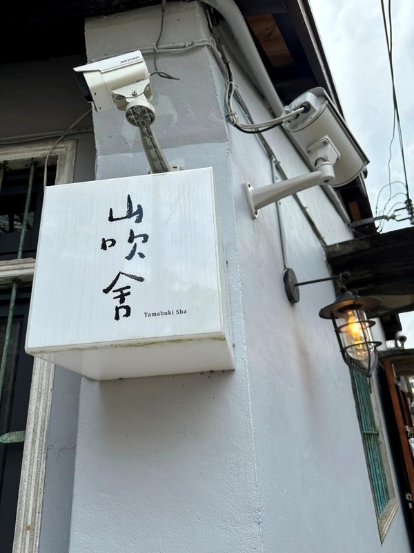 北埔-山吹舍 老巷弄間的清新日式咖啡館