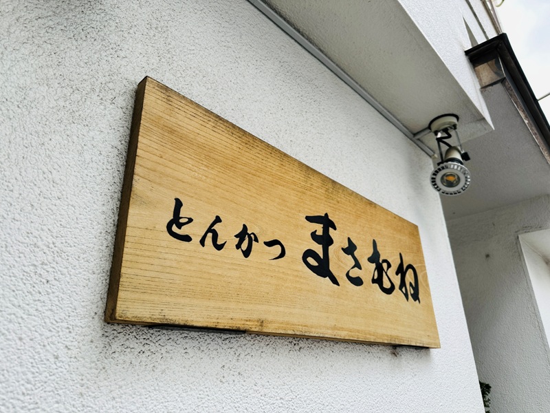 Akasaka-赤坂まさむね 豬排飯 外酥內嫩肉多汁