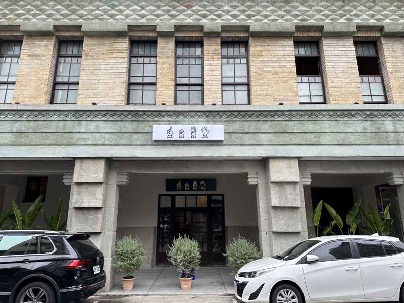 台中中區-Hausing 1035昔日眼科今日老宅咖啡