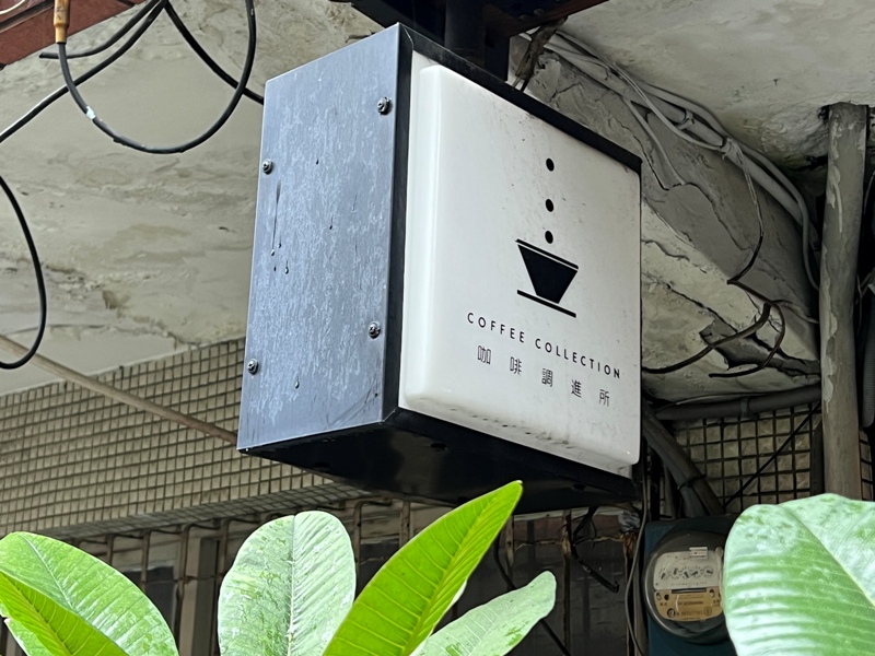板橋-咖啡調進所 居家平實產出好咖啡