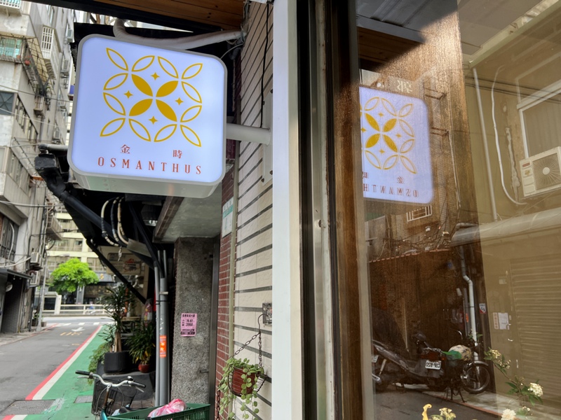 中山-金時Osmanthus 日系清爽帶著花的浪漫 一杯咖啡品嘗達克瓦茲