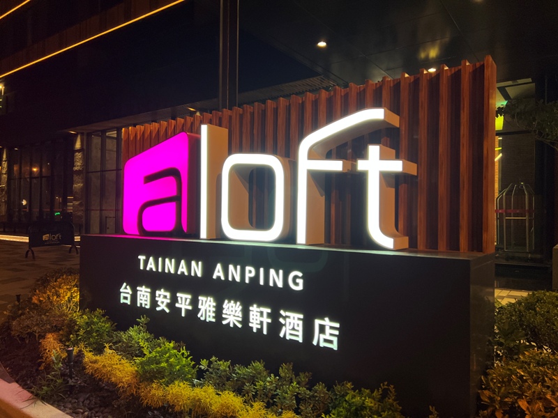 安平-Aloft摩登新潮 台南安平雅樂軒 熱鬧登陸舊港灣