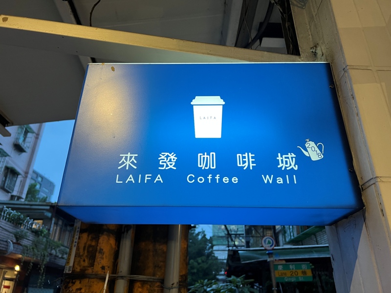 土城-LAIFA Coffee Wall來發咖啡城 純白浪漫 土城-LAIFA Coffee Wall來發咖啡城 純白浪漫