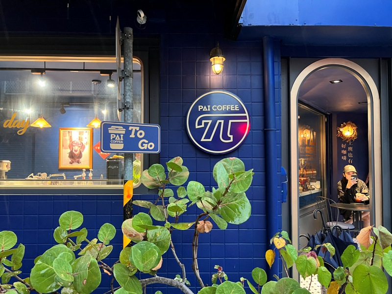 paicoffee04 中山-PAI coffee英倫風 上班也有好咖啡