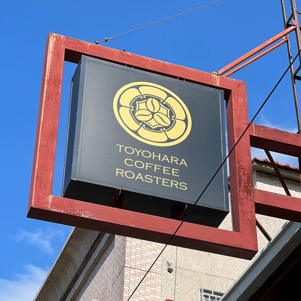 toyohara01 豐原-Toyohara Coffee豐原喝豐原咖啡 百年老屋風華猶存