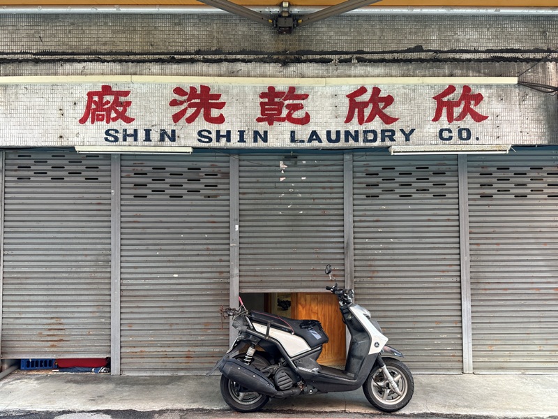 xinxin01102 台中中區-欣欣乾洗廠(福利社) 復古洗衣店裡吃創意早點