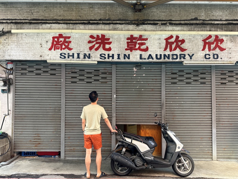 xinxin01114 台中中區-欣欣乾洗廠(福利社) 復古洗衣店裡吃創意早點