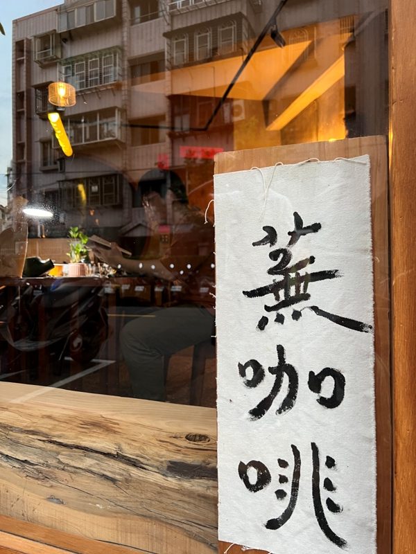 土城-蕪咖啡 聽咖啡師聊咖啡人生