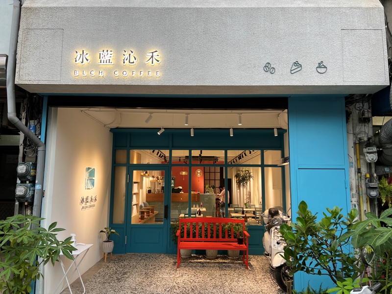竹北-冰藍沁禾 粉的藍的女孩開的咖啡館 竹北-冰藍沁禾 粉的藍的女孩開的咖啡館