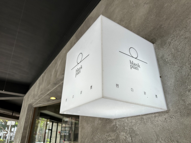blankplan05 台中西區-留白計畫 超熱門複合空間 有茶有咖啡還有展覽