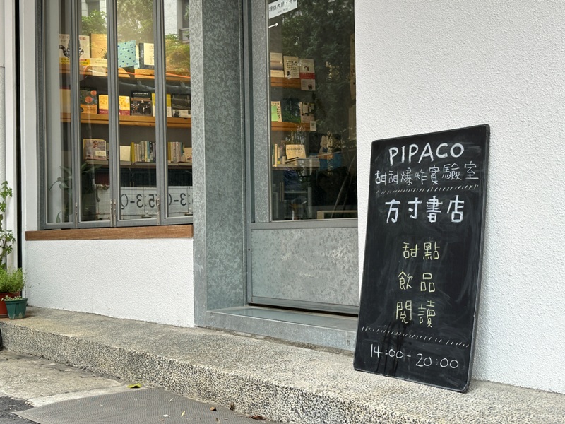 pipaco050102 板橋-Pipaco+方寸書店 選本書點杯咖啡 也可閒聊一下午