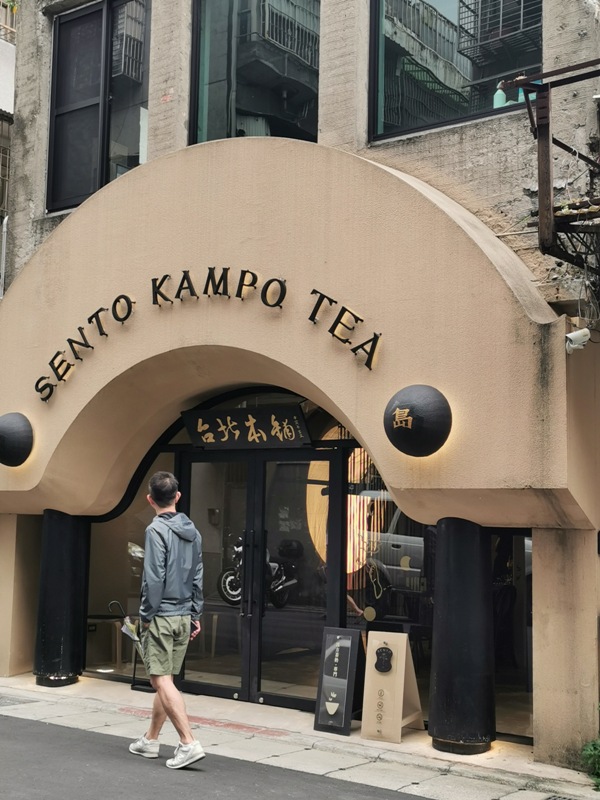 大同-仙島 奉一碗日月漢引的東方茶屋