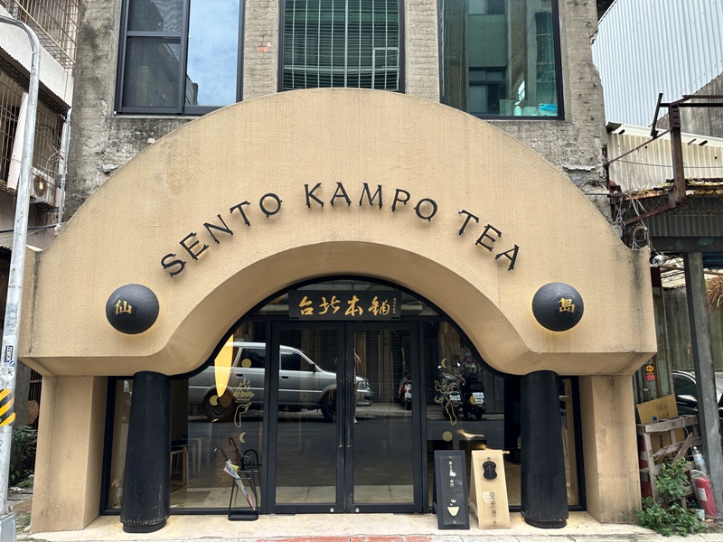 sento02 大同-仙島 奉一碗日月漢引的東方茶屋