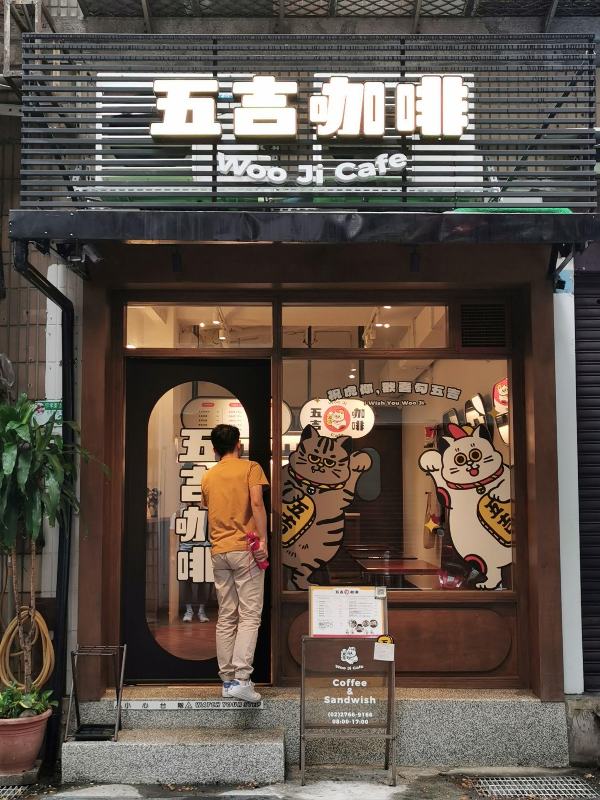wooji02 信義-五吉咖啡 招財貓陪吃簡單傳統早餐