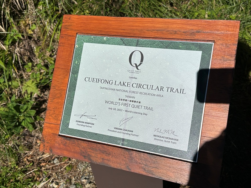 cueifong03 大同-噓! 請安靜 最安靜的步道賞最美的翠峰湖