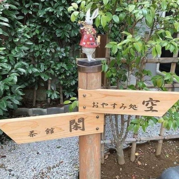 kuandkan03 Chichibu-空＆閑 好居家好清幽 秩父小鎮輕鬆早茶