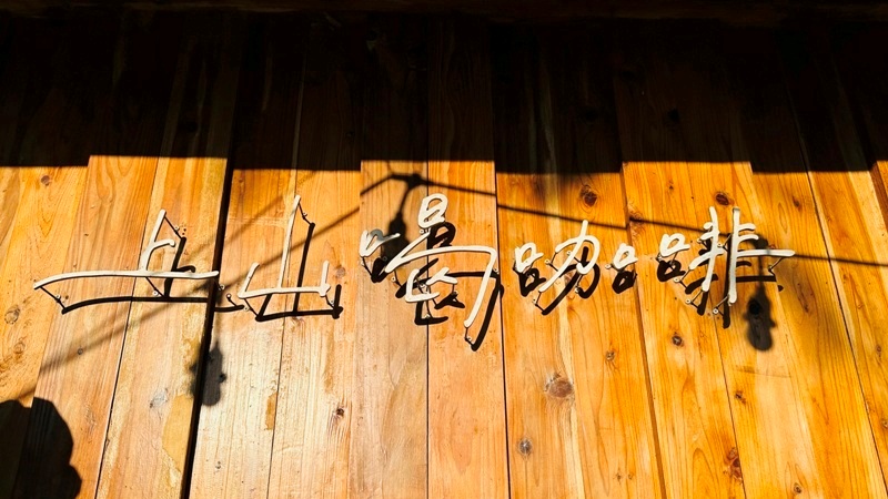 橫山-上山喝咖啡 層層疊疊賞山景賞夕陽…