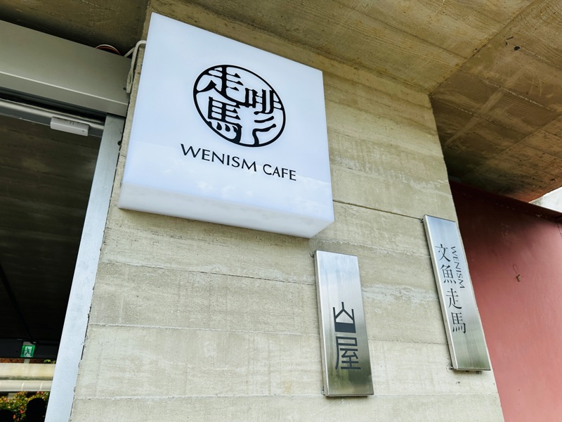 wenismcafe02 士林-走馬啡 WENISM CAFE 山林系建築 有展有咖啡