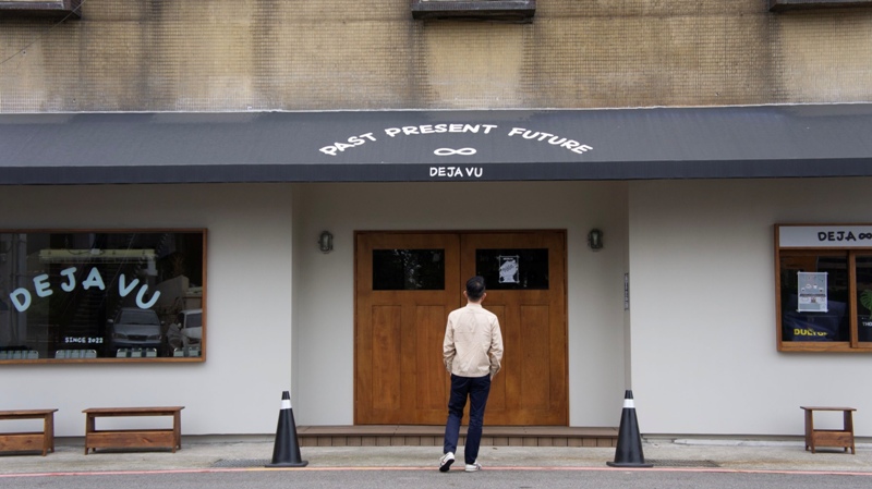 DEJAVU03 新竹北區-DEJA VU既視感咖啡店 居家露營風 刈包搭手沖