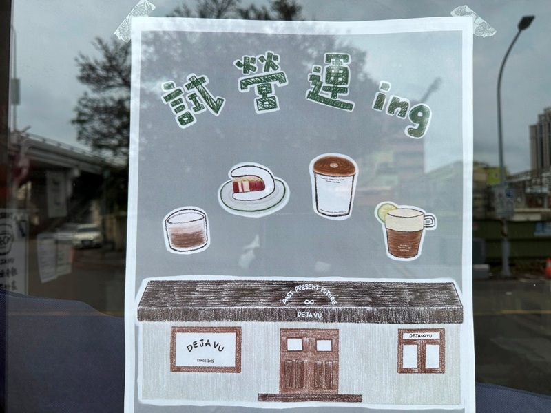 DEJAVU05 新竹北區-DEJA VU既視感咖啡店 居家露營風 刈包搭手沖