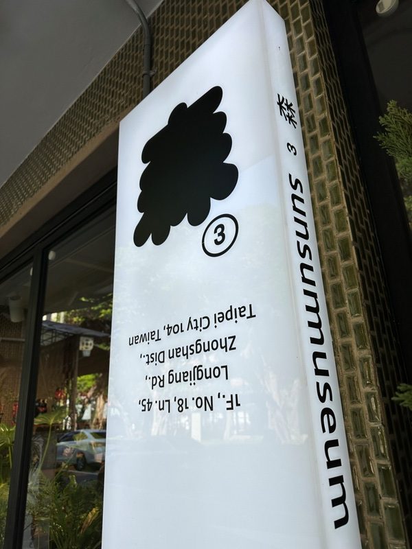 中山-森³ sunsun-museum多功能展覽空間 手沖加布丁