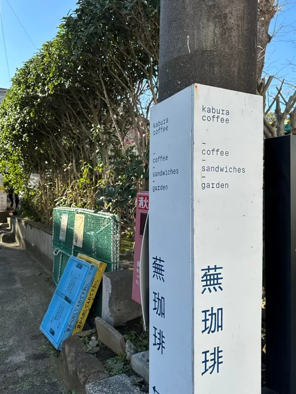 Kamakura-高德院附近 滿是藝術氣息蕪咖啡  咖啡咖哩盡是美味