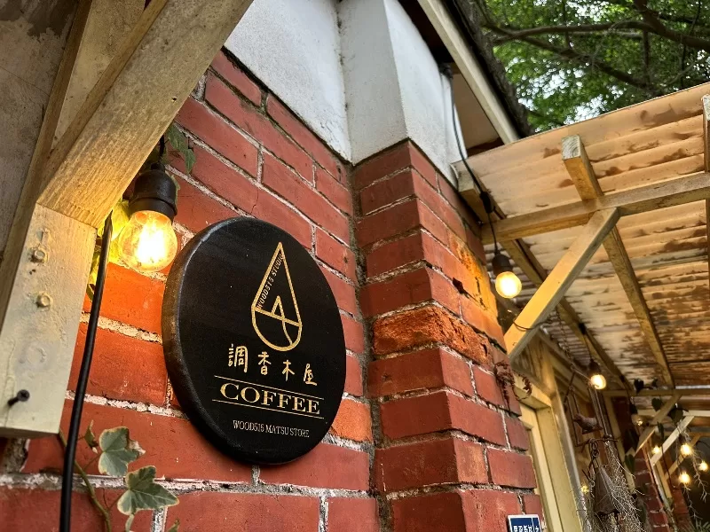 wood51519-jpeg 中壢-調香木屋Coffee馬祖新村 紅磚綠樹 氣氛好好