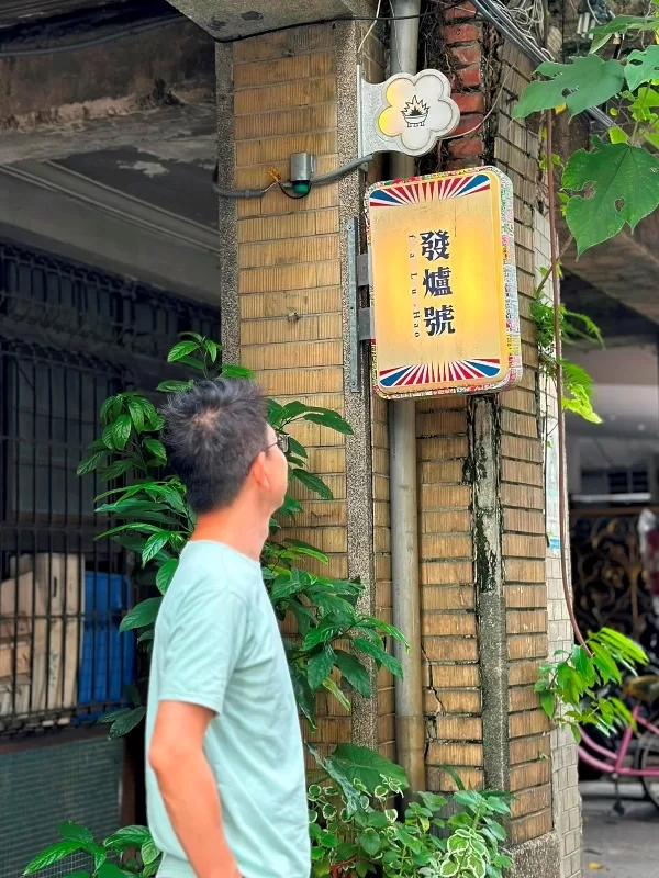 faluhao20-jpeg 大同-發爐號 穿越時空隧道的古物收藏 夏日午後的靜謐清涼