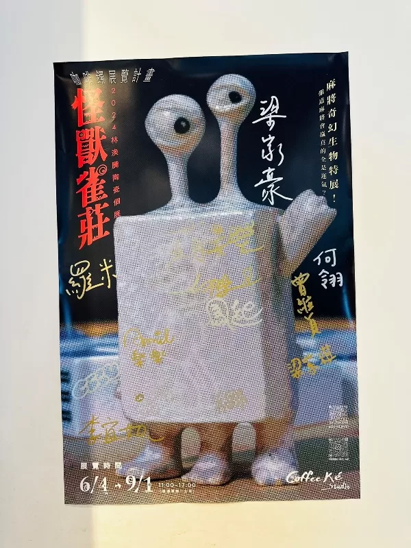 Kestudio11-jpeg 板橋-咖啡錁 Coffee Ké Studio 咖啡與藝文空間(怪獸雀莊展)