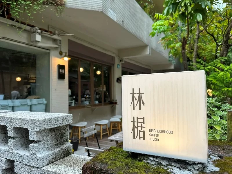 新莊-林椐咖啡 住宅區中的文青咖啡館