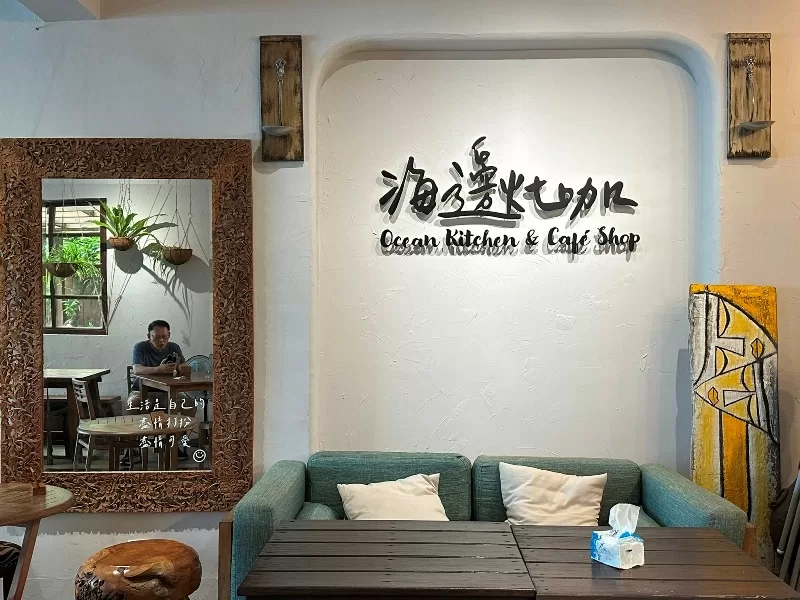 oceankitchen04-jpeg 三芝-淺水灣海邊灶咖 環境優雅浪漫 美食做主