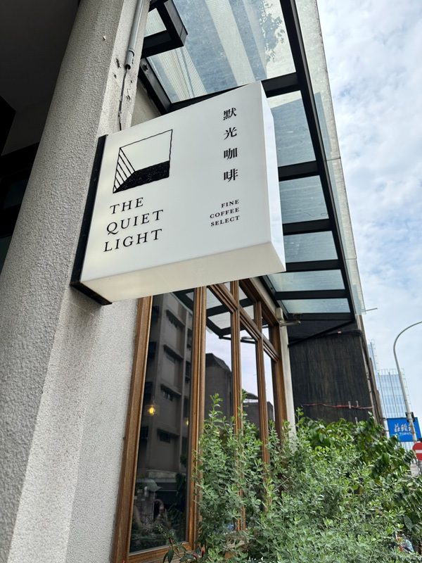 松山-默光咖啡 歐風咖啡館愜意早午餐