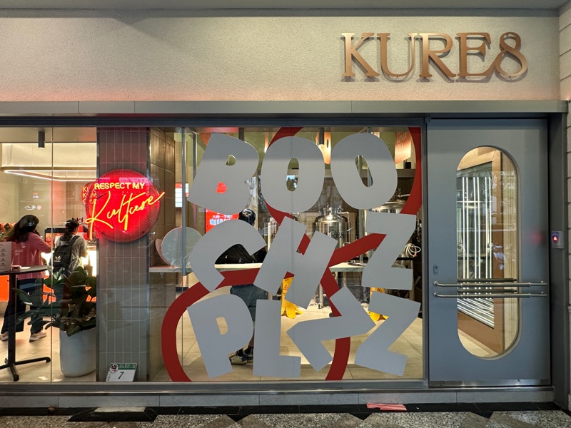 Kombucha04 大安-KURE8 Kombucha 創新康福茶果香清爽迷人