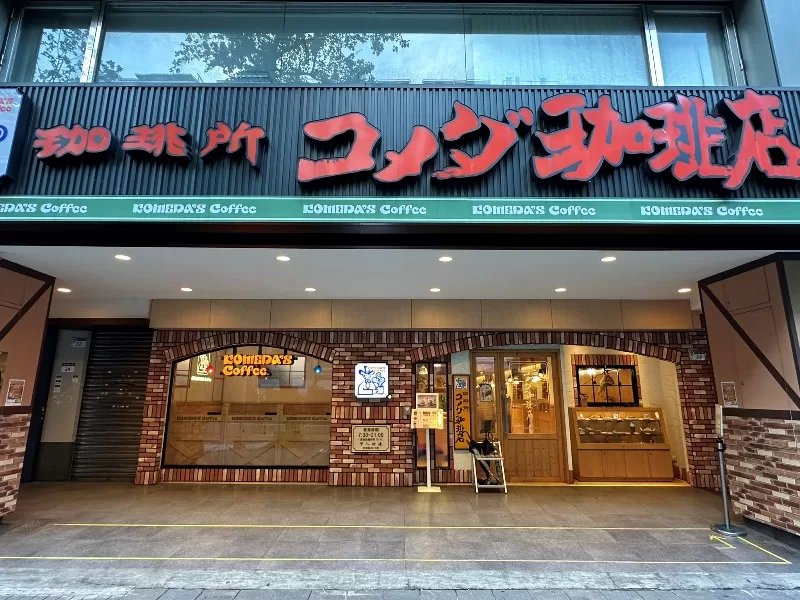 中山-Komedaコメダ珈琲所 咖啡+吐司Morning Set