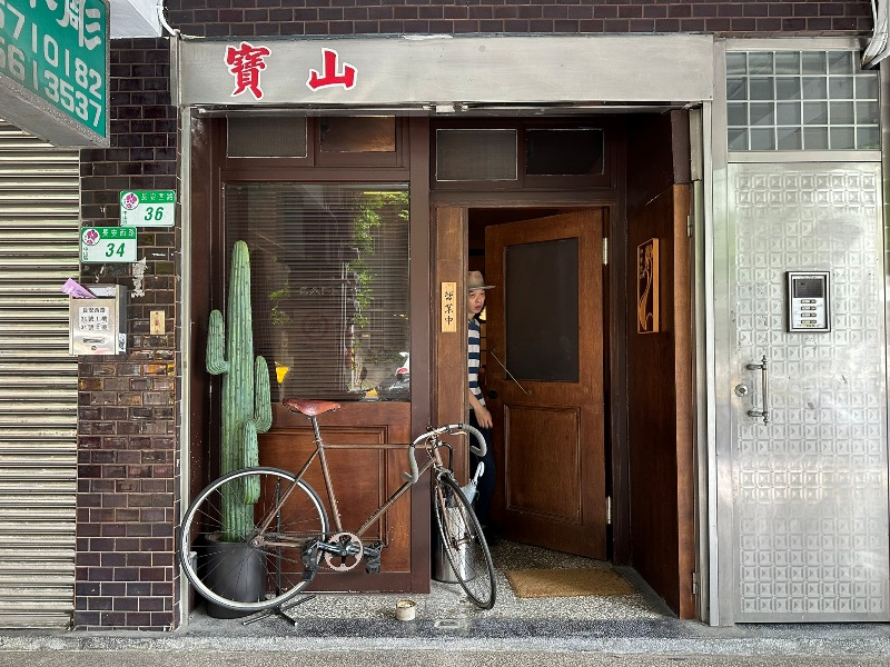 bosuncafe01 中山-珈琲 寶山 隱於鬧市 舊宅老味道